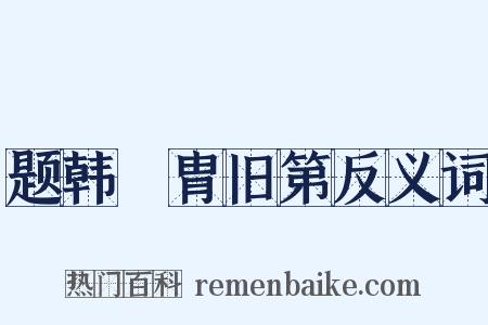 题韩侂胄旧第反义词是什么意思的图片